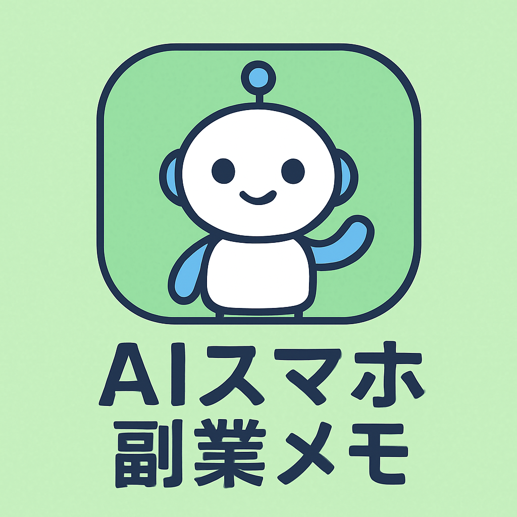 AIスマホ副業メモ