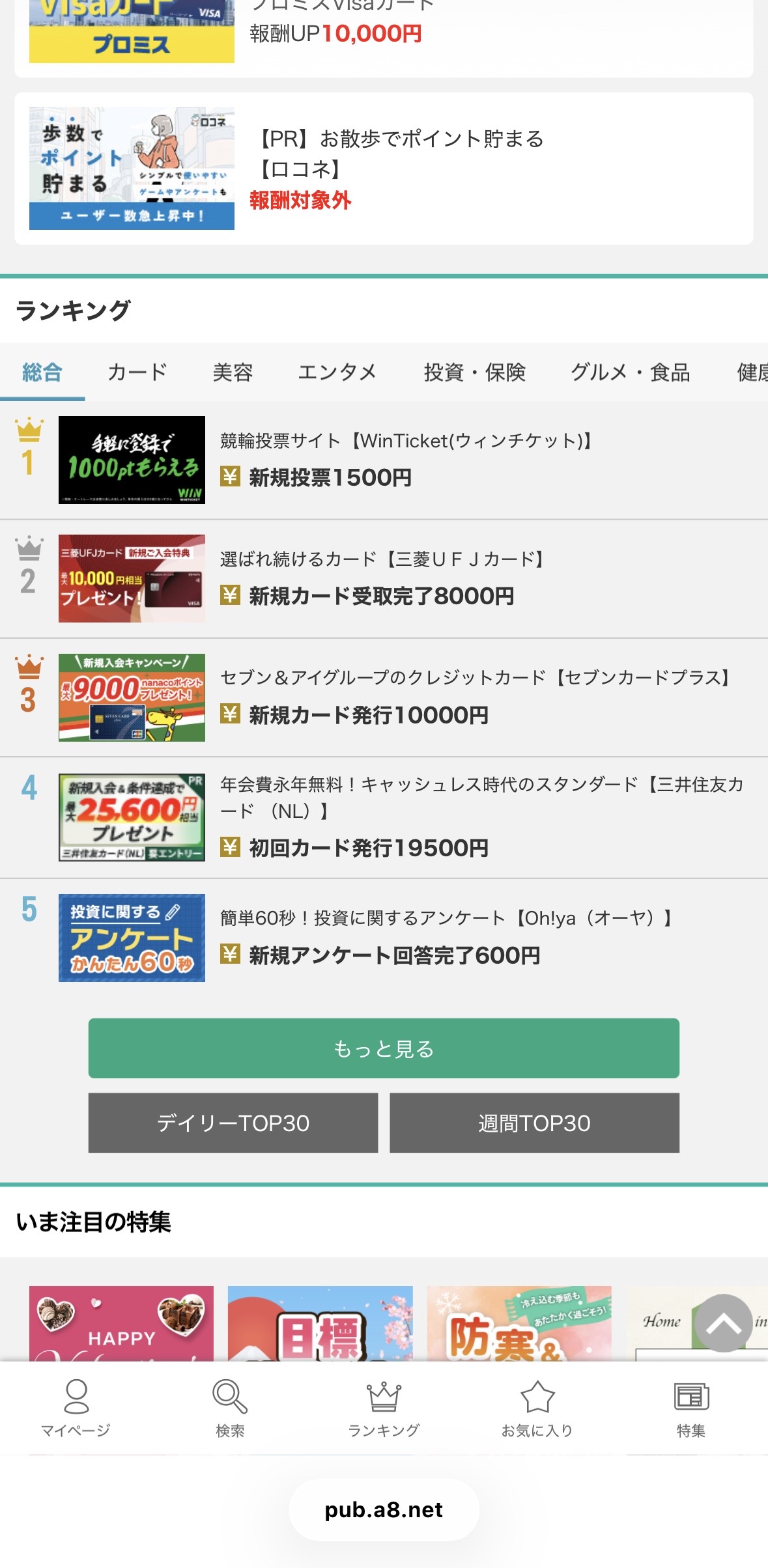 A8.net セルフバック案件一覧