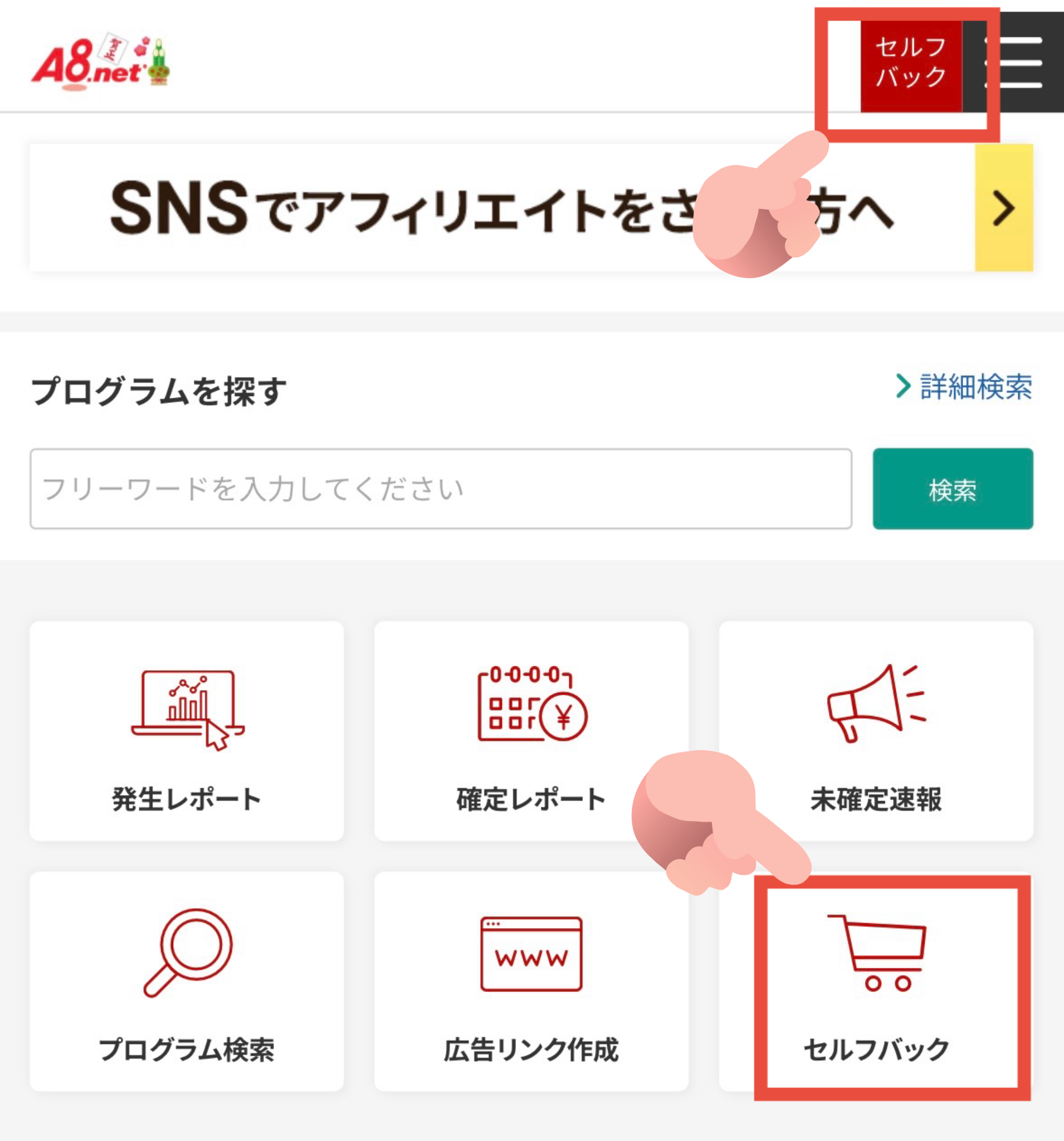A8.net セルフバックボタンの位置