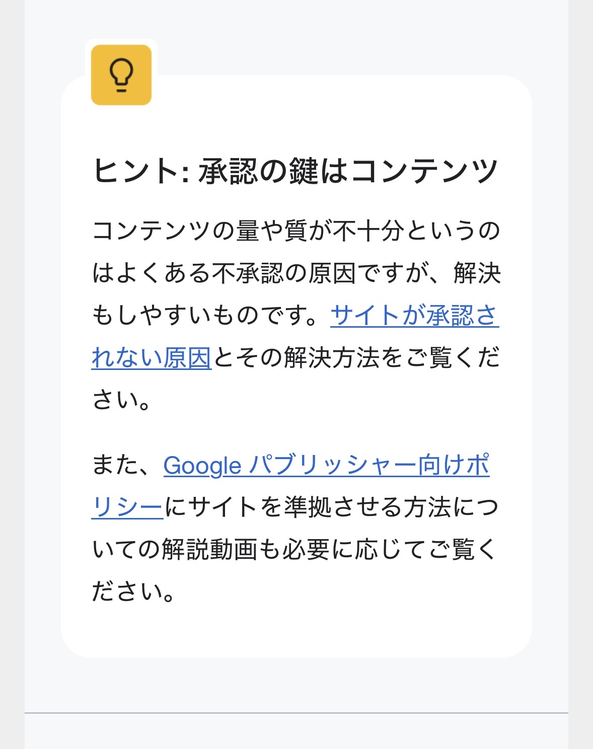 アドセンス不合格通知2